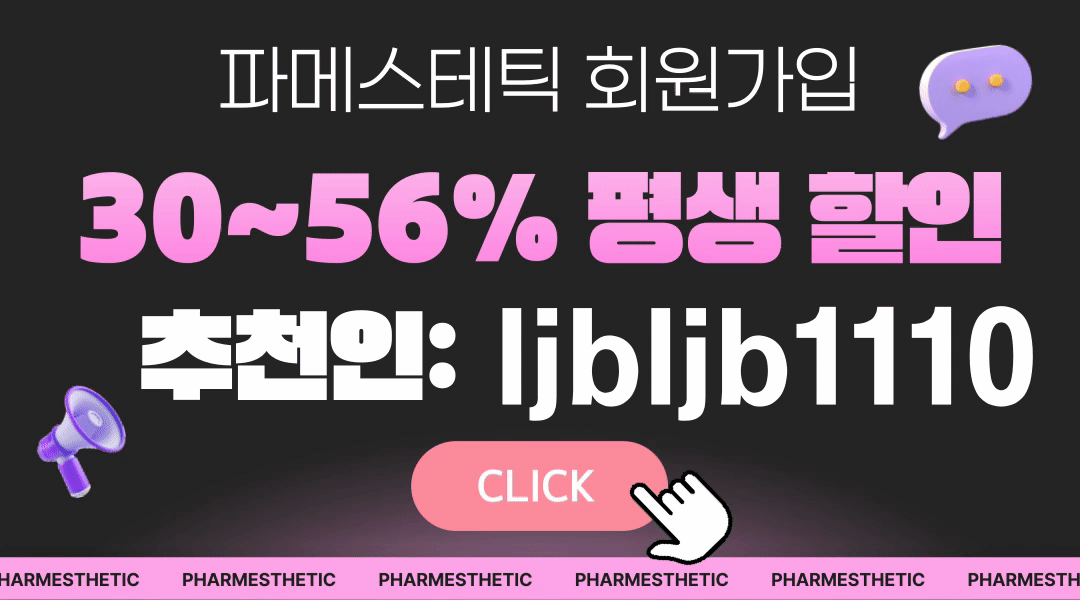파메스테틱-최대-56-할인 회원가입