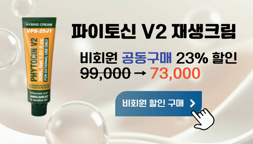 파이토신V2-재생크림